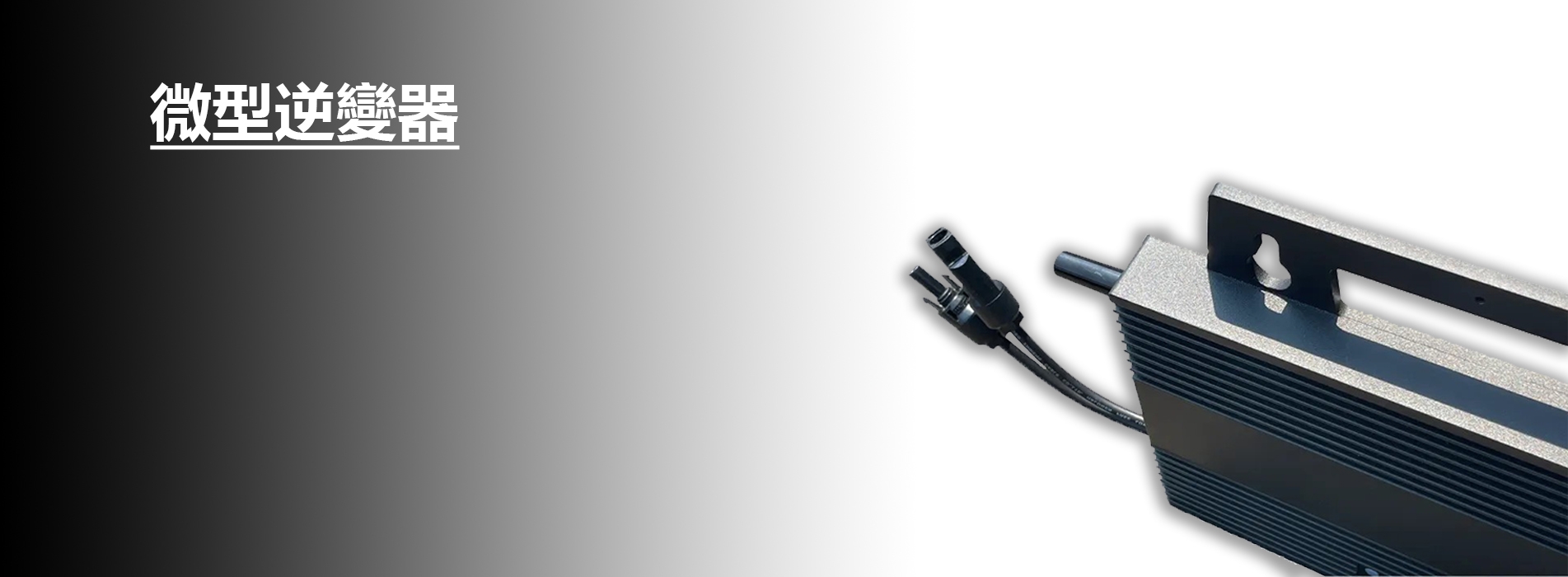 微逆變器.jpg